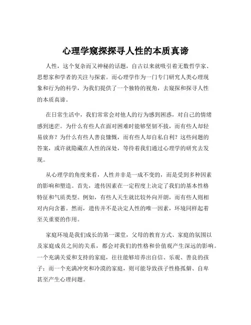 心理学窥探探寻人性的本质真谛