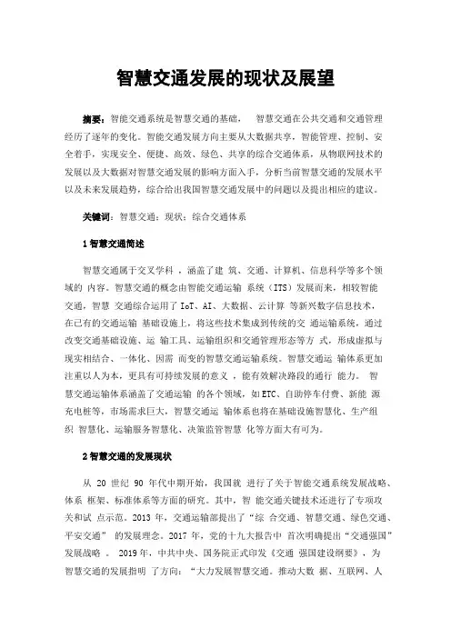 智慧交通发展的现状及展望