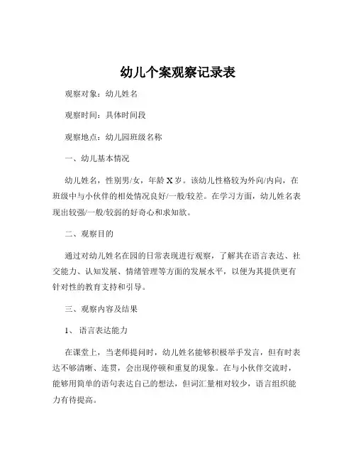 幼儿个案观察记录表