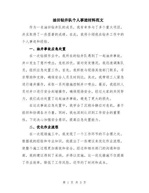 油田钻井队个人事迹材料范文