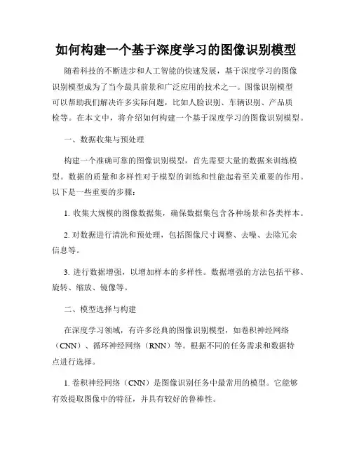 如何构建一个基于深度学习的图像识别模型