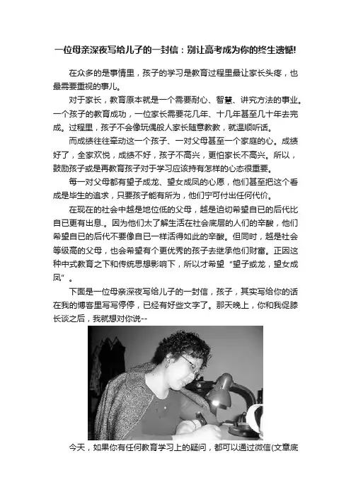 一位母亲深夜写给儿子的一封信：别让高考成为你的终生遗憾!