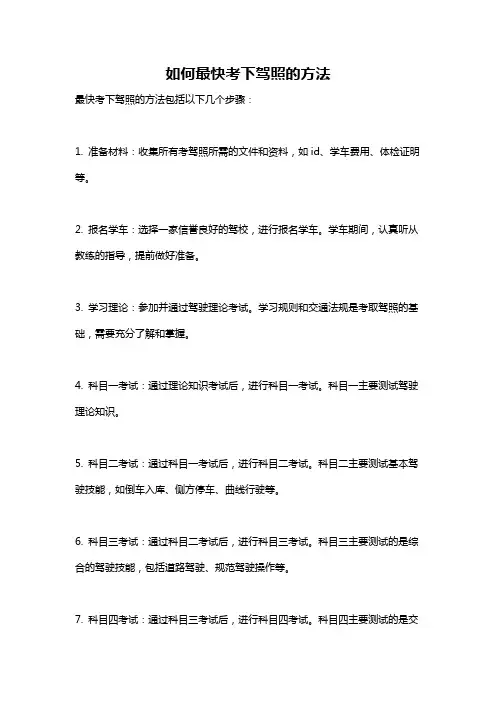 如何最快考下驾照的方法