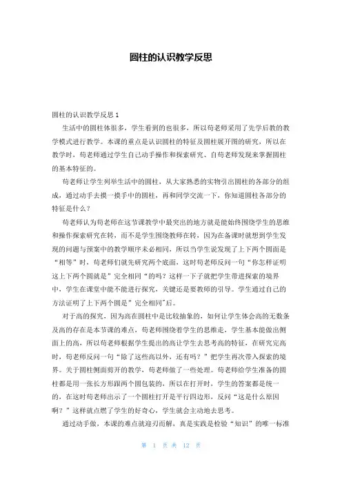 圆柱的认识教学反思