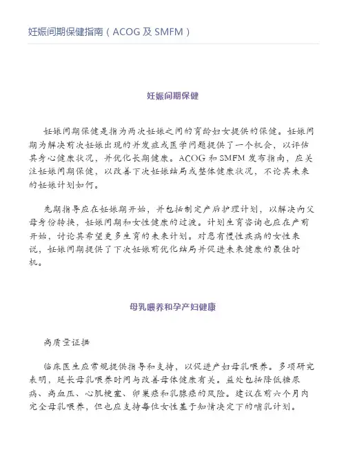 妊娠间期保健指南(ACOG及SMFM)
