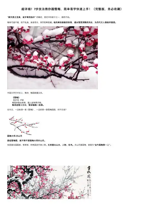 超详细！7步技法教你画雪梅，简单易学快速上手！（完整版，务必收藏）