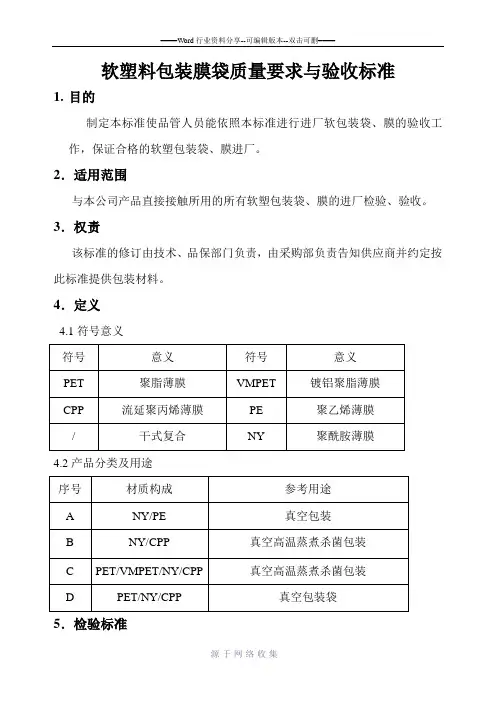 软塑料包装膜袋质量要求与验收标准