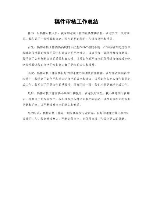 稿件审核工作总结
