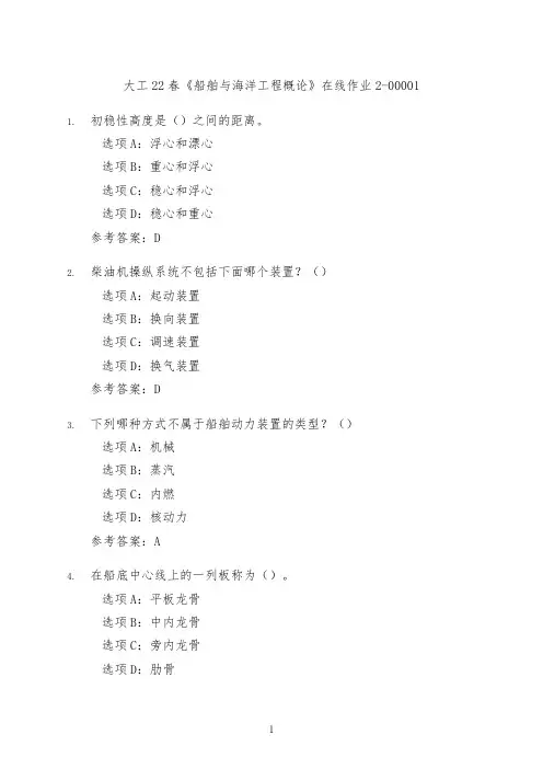大工22春《船舶与海洋工程概论》在线作业2
