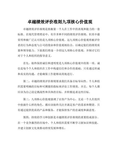 卓越绩效评价准则九项核心价值观