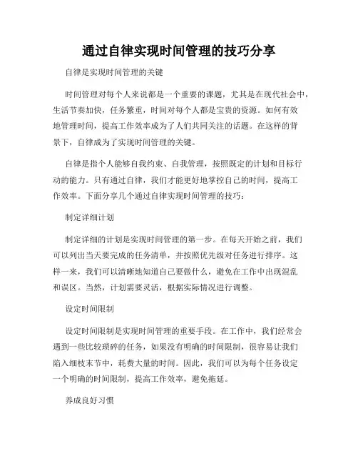 通过自律实现时间管理的技巧分享