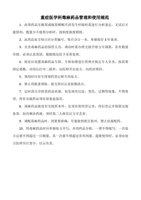 重症医学科毒麻药品管理和使用规范