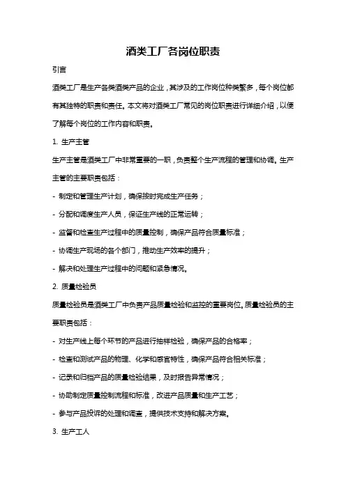 酒类工厂各岗位职责