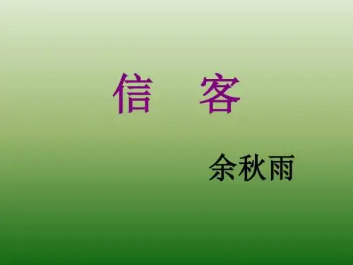 语文：2.10《信客》课件(4)(新人教版八年级上册)(2019年新版)