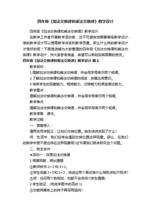四年级《加法交换律和乘法交换律》教学设计