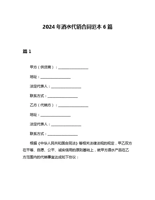 2024年酒水代销合同范本6篇