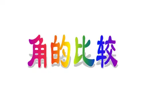 北师大版七年级上册数学角的比较PPT精品课件