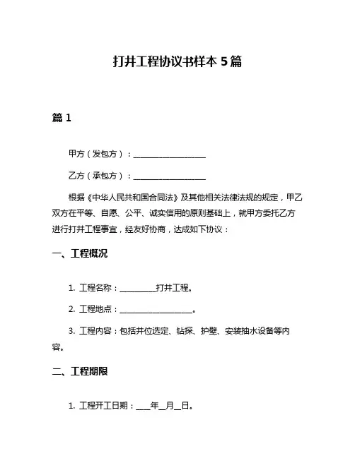 打井工程协议书样本5篇