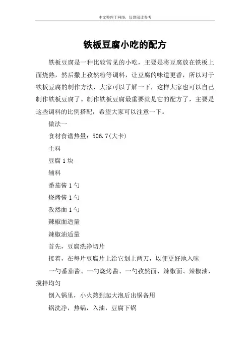 铁板豆腐小吃的配方