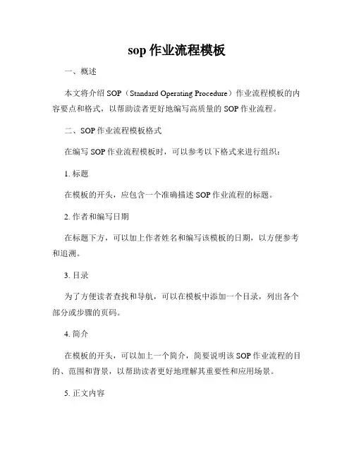 sop作业流程模板