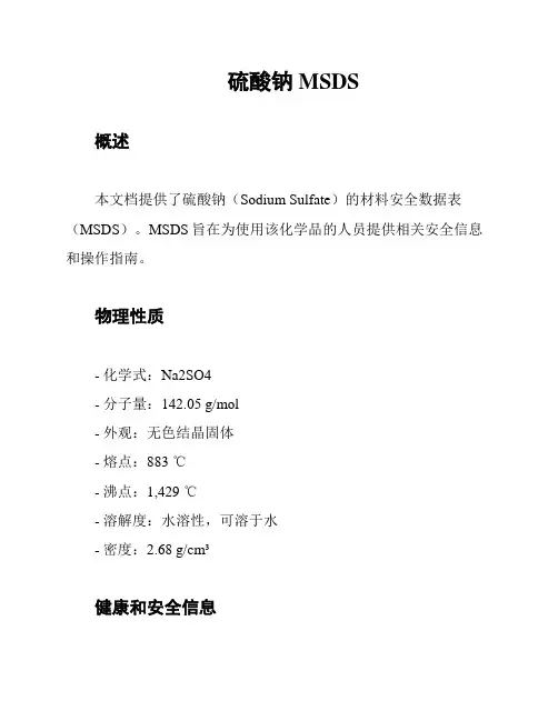 硫酸钠MSDS