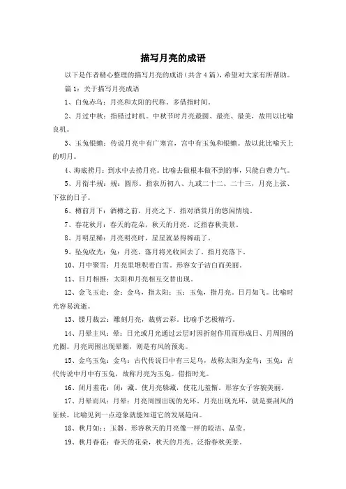 描写月亮的成语