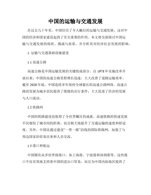 中国的运输与交通发展