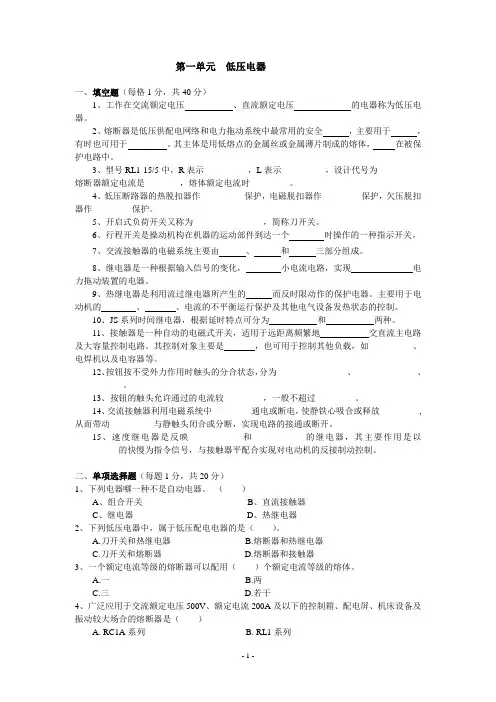 第一单元 常用低压电器测试