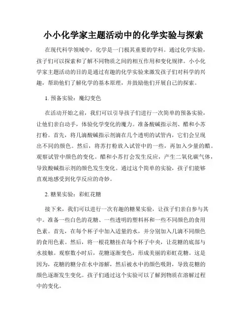 小小化学家主题活动中的化学实验与探索