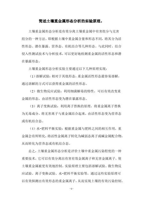 简述土壤重金属形态分析的实验原理。