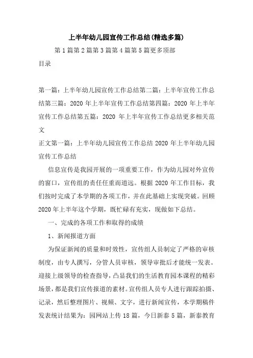 最新上半年幼儿园宣传工作总结(精选多篇)