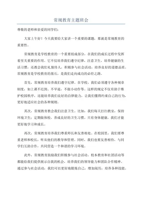 常规教育主题班会