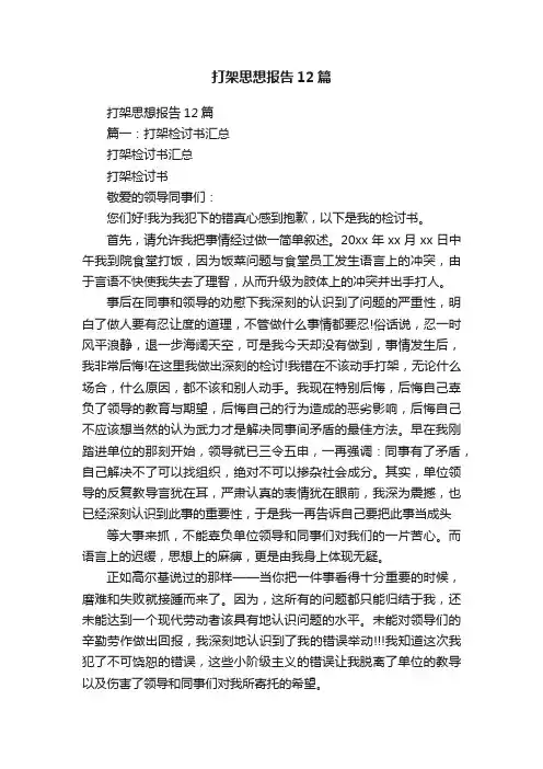 打架思想报告12篇