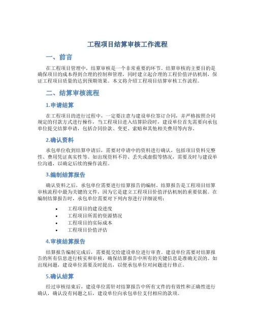 工程项目结算审核工作流程