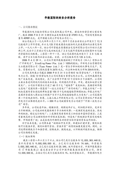 华能国际的财务分析报告