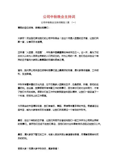 公司中秋晚会主持词2篇