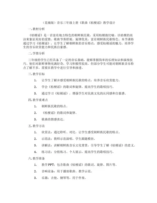 (花城版)音乐三年级上册《歌曲《桔梗谣》教学设计