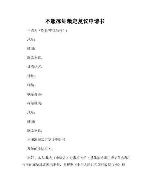 不服冻结裁定复议申请书