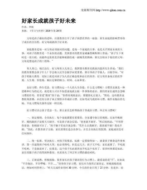 好家长成就孩子好未来
