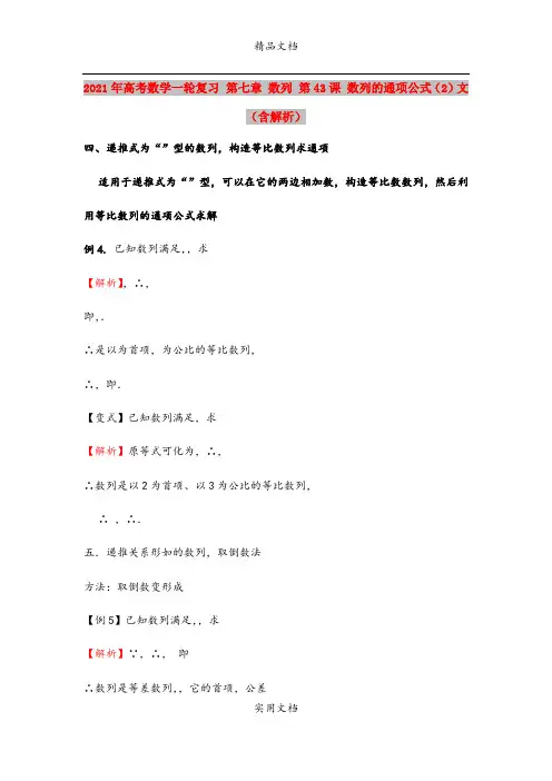 2021年高考数学一轮复习 第七章 数列 第43课 数列的通项公式(2)文(含解析)
