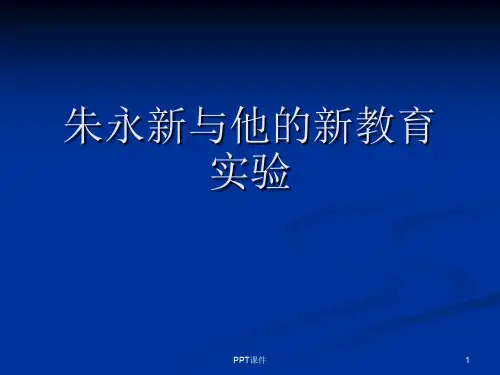朱永新与他的新教育实验  ppt课件