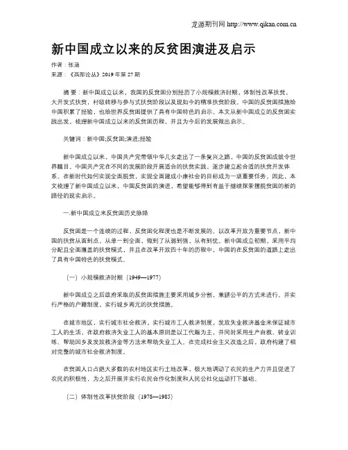 新中国成立以来的反贫困演进及启示