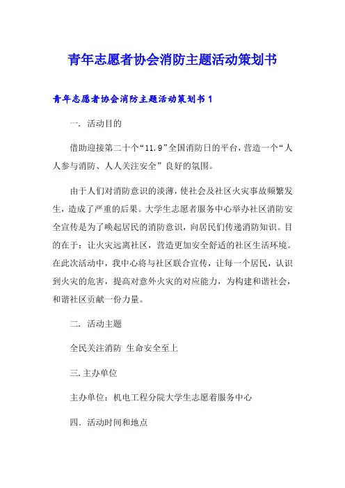 青年志愿者协会消防主题活动策划书