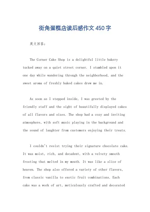 街角蛋糕店读后感作文450字