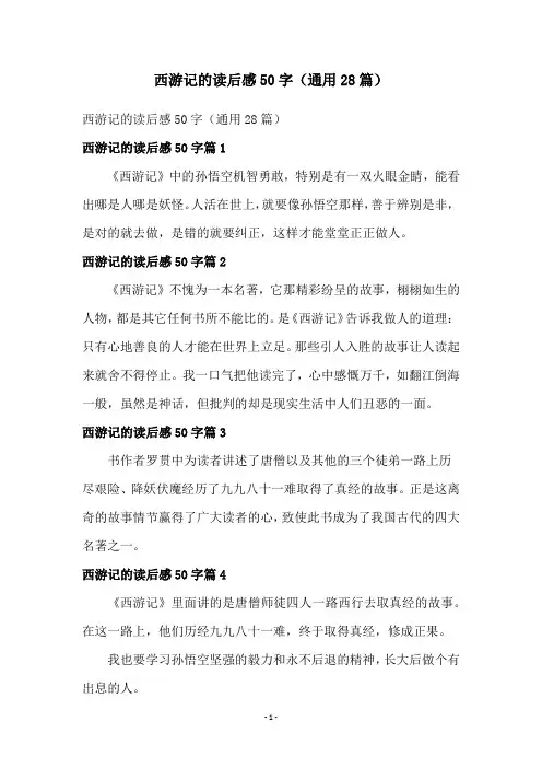 西游记的读后感50字(通用28篇)