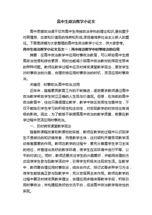 高中生政治教学小论文