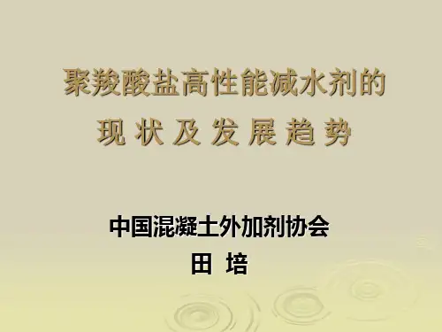 聚羧酸盐高效减水剂的现状与发展趋势
