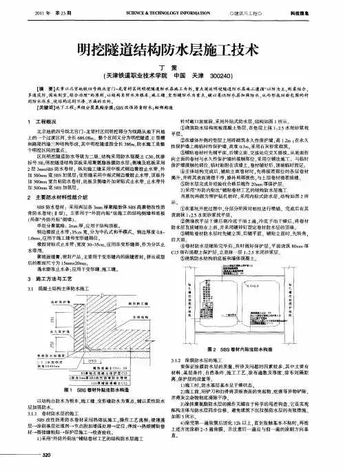 明挖隧道结构防水层施工技术