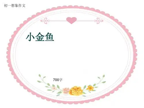 初一想象作文《小金鱼》700字(共9页PPT)