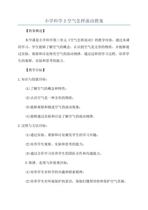 小学科学3空气怎样流动教案